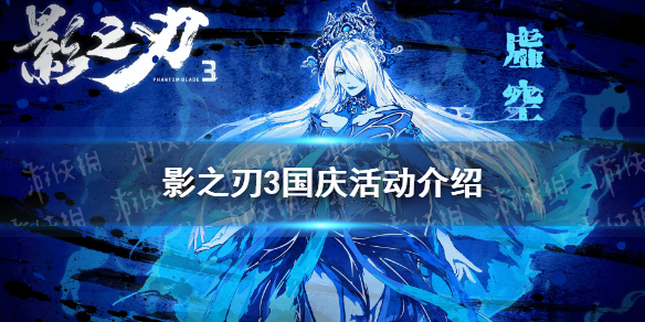 影之刃3国庆活动有什么 影之刃32021国庆活动介绍