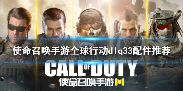 使命召唤手游全球行动dlq33配件搭配 使命召唤手游新版本dlq33配件怎么选