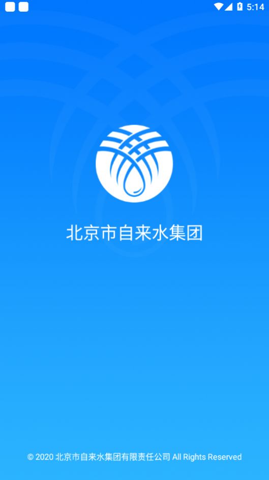 北京自来水缴费app官方版图片1