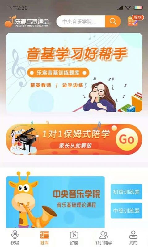 乐宸音基课堂app安卓版图片1