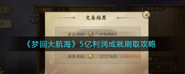 梦回大航海5亿利润成就怎么刷取