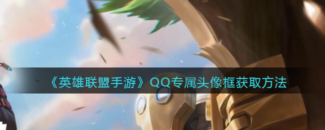 英雄联盟手游QQ专属头像框在哪里获取?