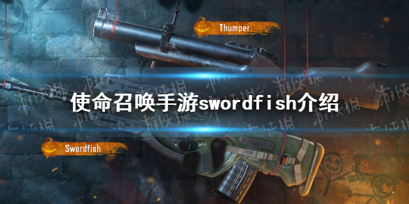 使命召唤手游Swordfish武器数据如何？