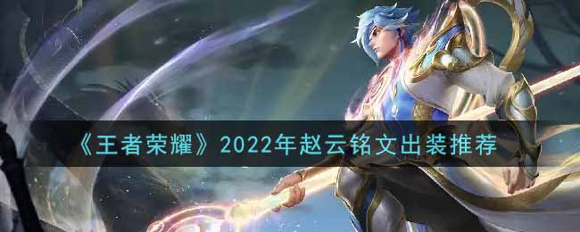 《王者荣耀》2022年赵云铭文出装推荐