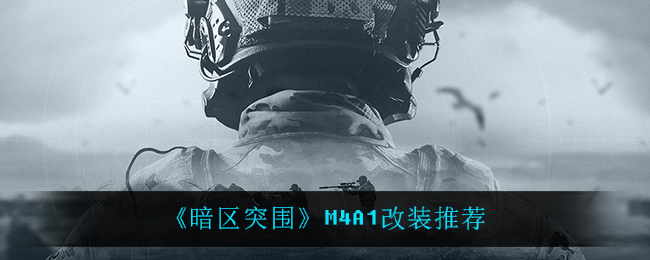 暗区突围M4A1如何改装？