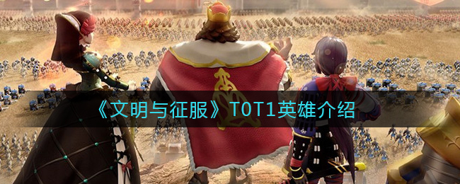 文明与征服T0T1英雄都是谁？