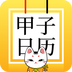甲子日历app