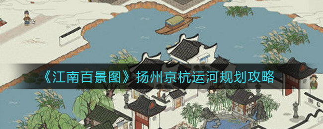 江南百景图扬州京杭运河怎么规划？