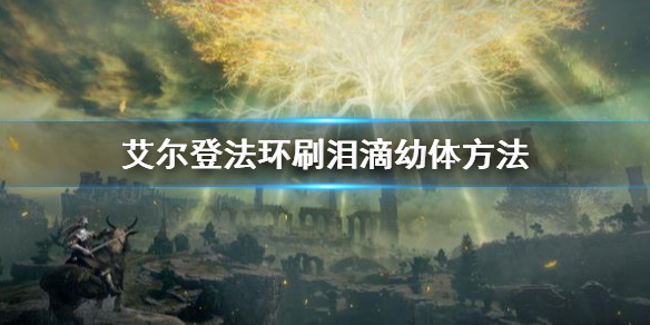 艾尔登法环泪滴幼体怎么获得