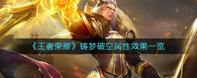 王者荣耀铸梦破空属性效果怎么样