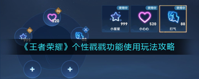 王者荣耀个性戳戳功能使用怎么玩