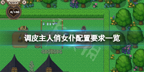 《调皮主人俏女仆》配置要求高吗