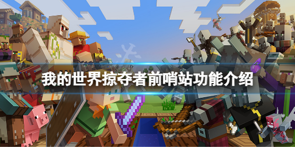 《我的世界》掠夺者前哨站有什么用