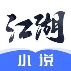江湖小说 绿色无病毒版