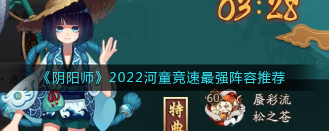 《阴阳师》2022河童竞速最强阵容推荐