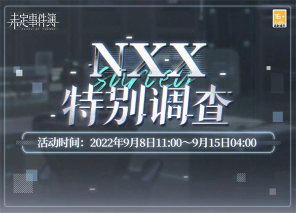 未定事件簿NXX特别调查活动完整攻略