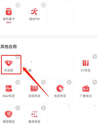 网易云音乐乐迷团加入教程