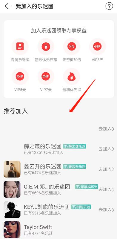 网易云音乐乐迷团加入教程