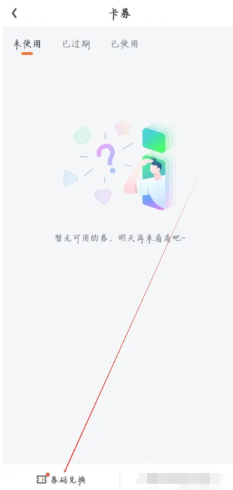 《爱奇艺》券码兑换会员方法