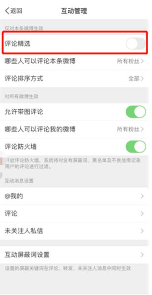 微博精选评论设置教程