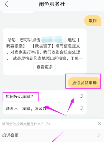 《闲鱼》虚假发货投诉流程