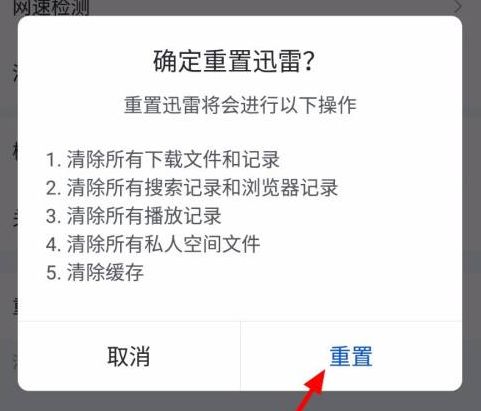 手机迅雷重置的操作方法