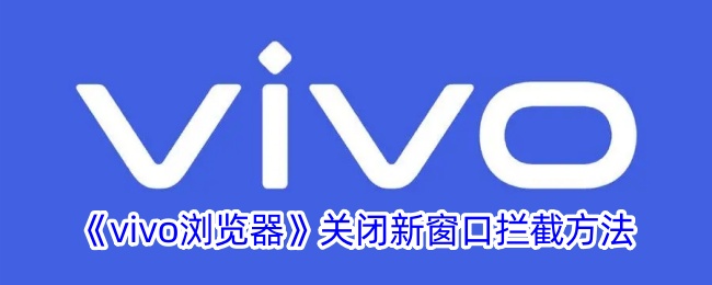 《vivo浏览器》关闭新窗口拦截方法