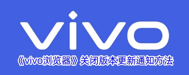 《vivo浏览器》关闭版本更新通知方法