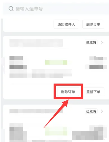 丰巢app寄件订单怎么删除