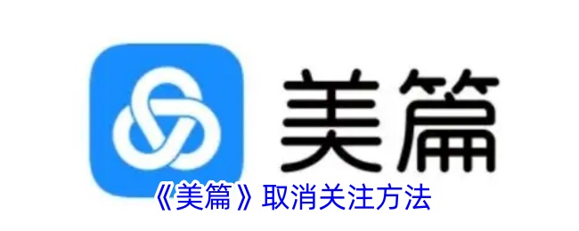 《美篇》取消关注方法