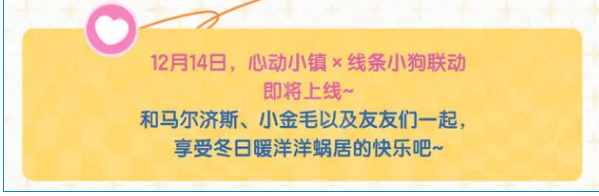 心动小镇线条小狗联动活动开启时间一览-心动小镇线条小狗联动活动多久开启