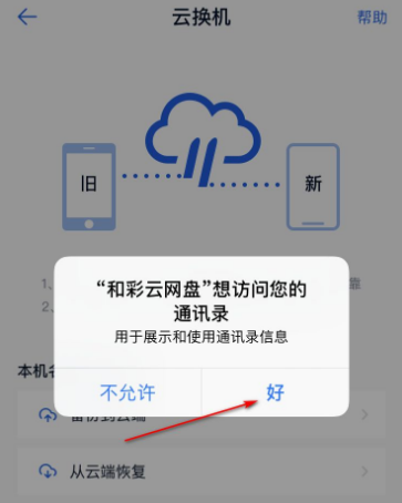 《和彩云网盘》备份通讯录方法介绍