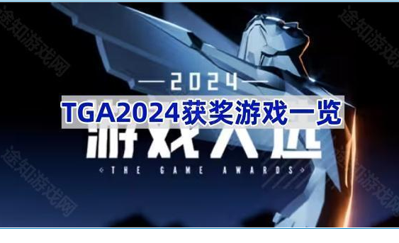 TGA2024获奖游戏一览-TGA2024获奖游戏是哪些