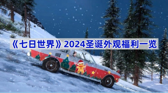 七日世界2024圣诞外观福利一览-七日世界2024圣诞外观福利是什么