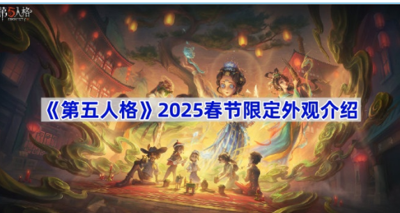 第五人格2025春节限定外观指南-第五人格2025春节限定外观是什么