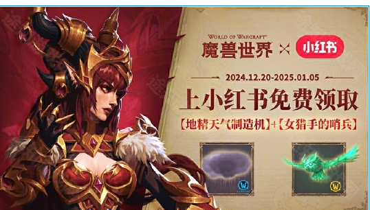 魔兽世界小红书联动奖励获取攻略-魔兽世界小红书联动奖励如何获取