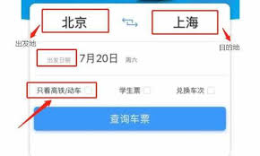 火车与高铁购票指南